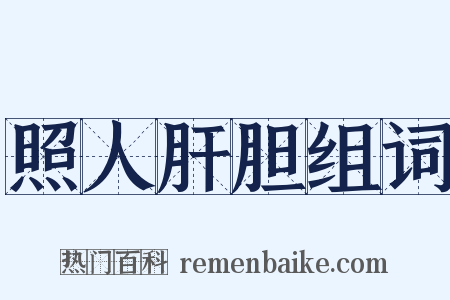 照人肝胆组词是什么意思的图片